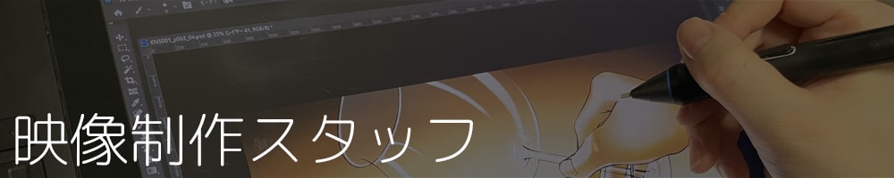 映像制作スタッフ