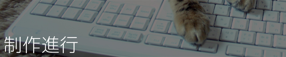 制作進行